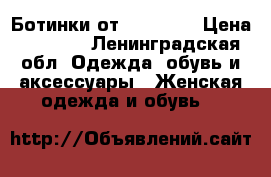 Ботинки от Anarchic › Цена ­ 1 550 - Ленинградская обл. Одежда, обувь и аксессуары » Женская одежда и обувь   